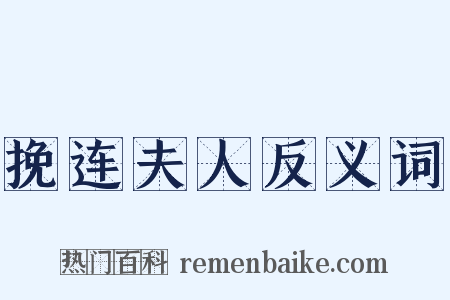 挽连夫人反义词是什么意思的图片
